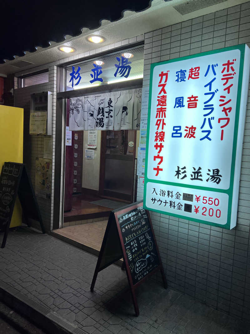 まつさんの杉並湯のサ活写真