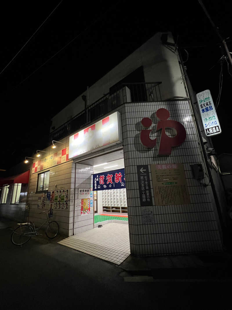 サ哲さんの八坂温泉のサ活写真