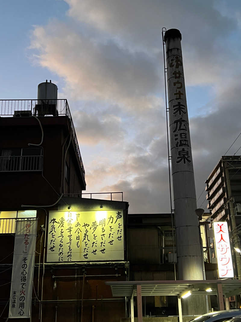 サ哲さんの末広温泉のサ活写真