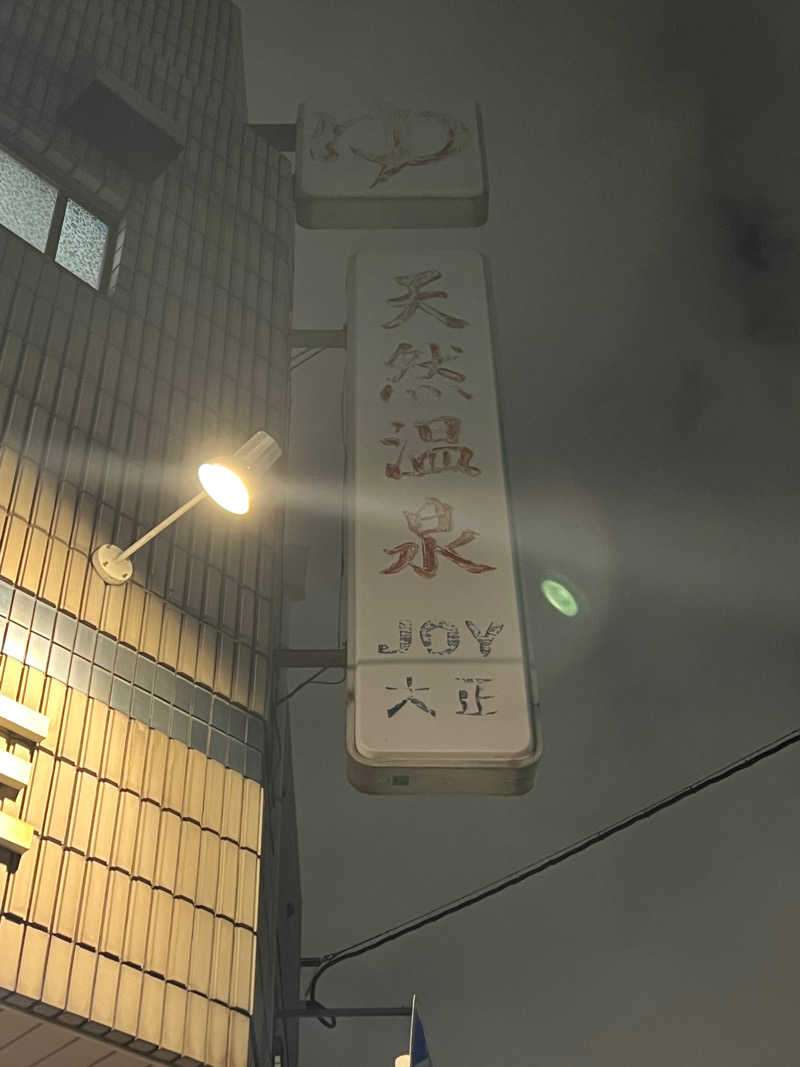 サ哲さんの天然温泉 JOY 大正のサ活写真