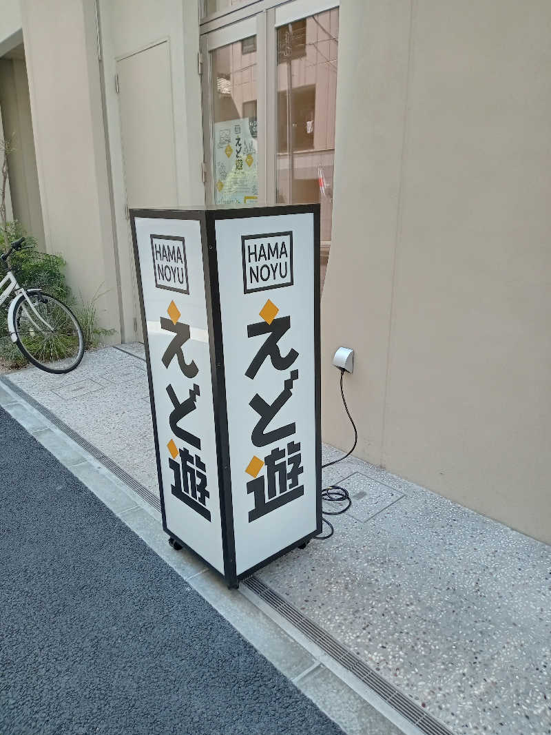 makobaさんのHAMANOYUえど遊のサ活写真