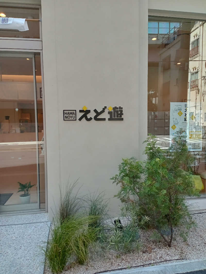 makobaさんのHAMANOYUえど遊のサ活写真