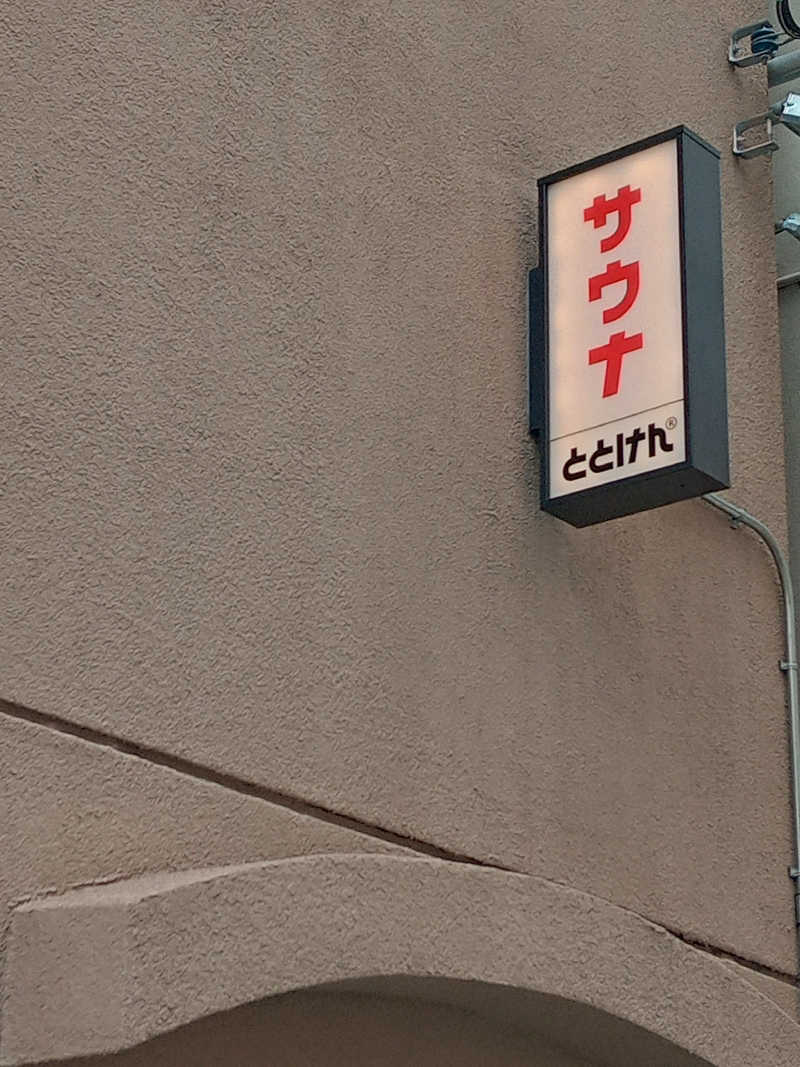 makobaさんのととけん日本橋浜町のサ活写真