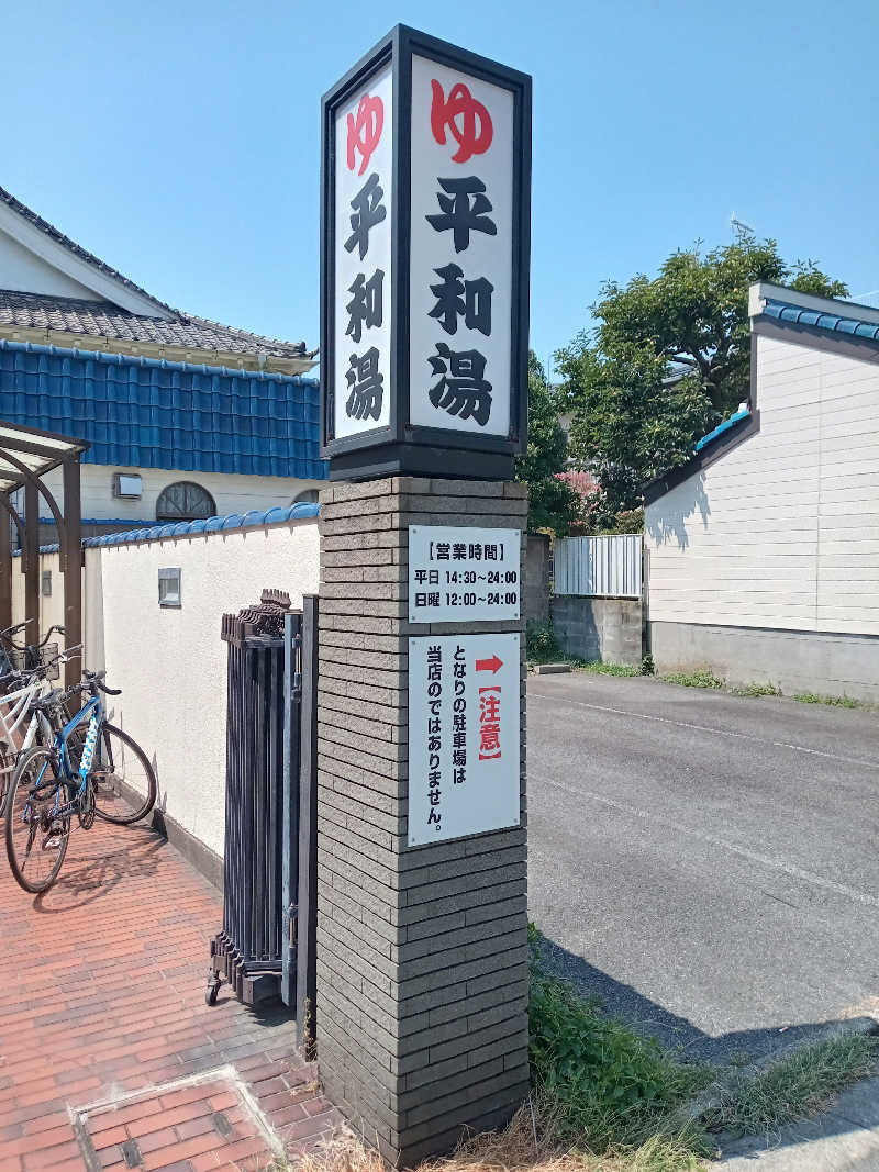 makobaさんの平和湯のサ活写真