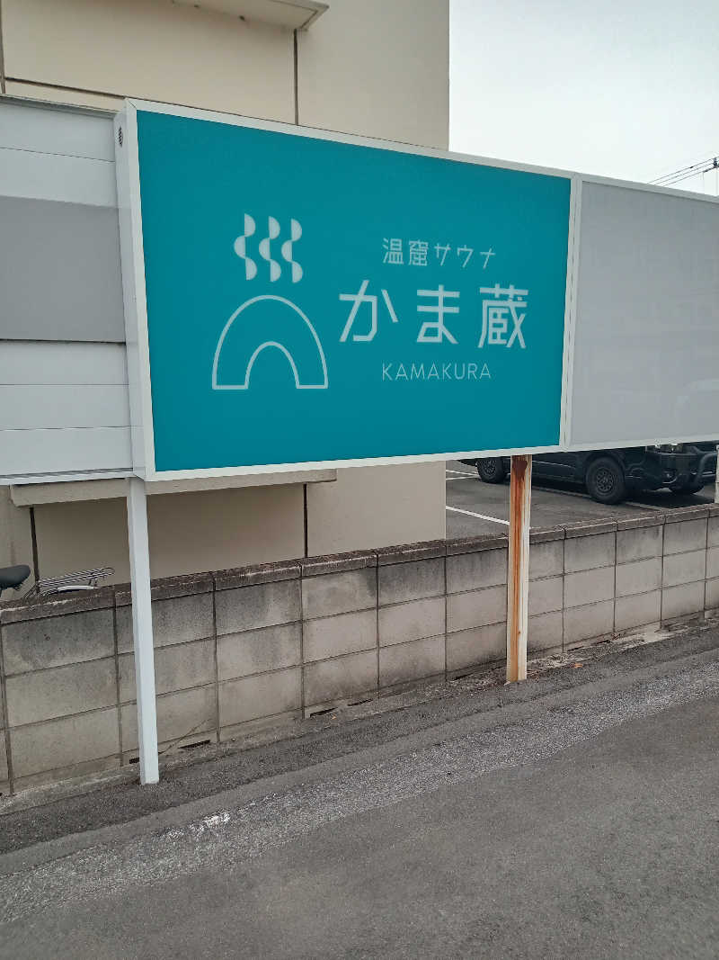 makobaさんの温窟サウナかま蔵 高崎店のサ活写真