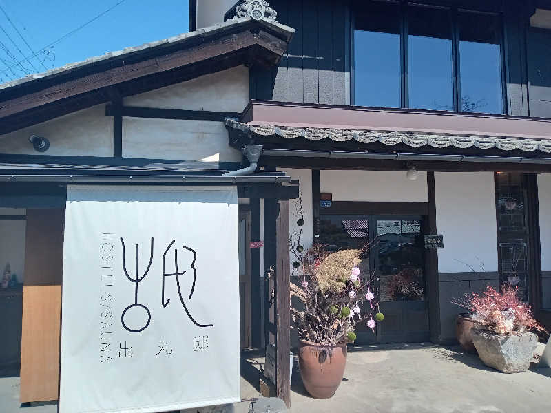 makobaさんの出丸邸のサ活写真