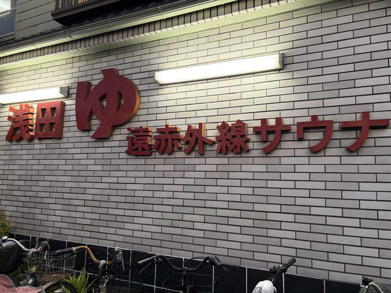 ひなそるさんの浅田湯のサ活写真