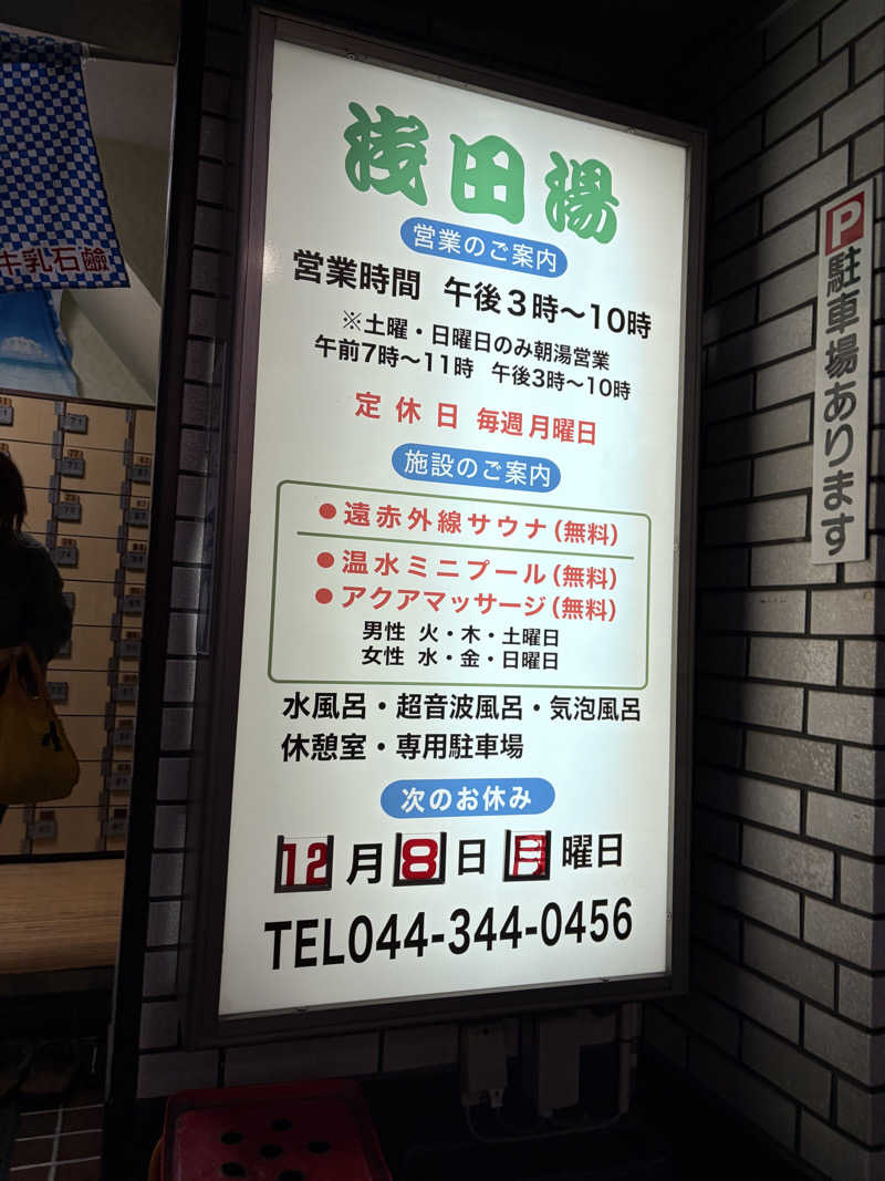 ひなそるさんの浅田湯のサ活写真