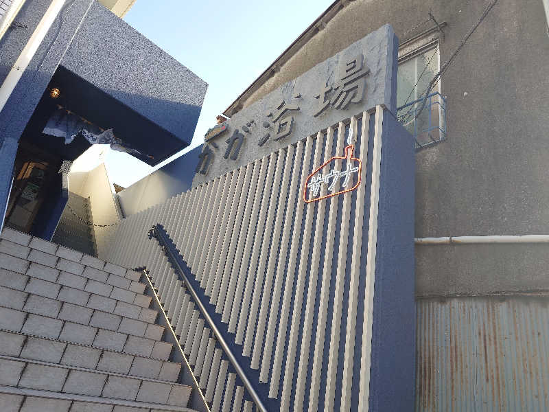 コトダマー 山椒さんのCOCOFURO かが浴場のサ活写真