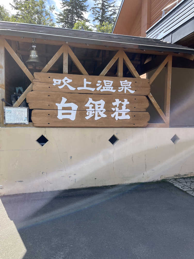 だいさんの吹上温泉保養センター 白銀荘のサ活写真