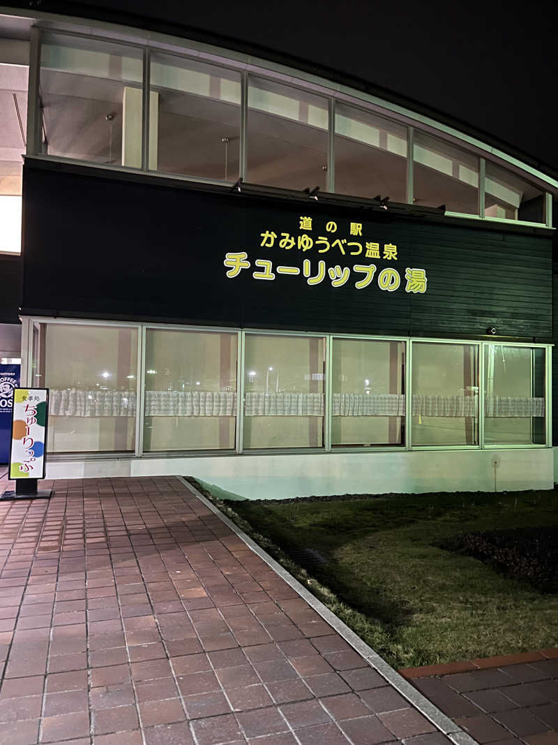 だいさんの道の駅 かみゆうべつ温泉チューリップの湯のサ活写真