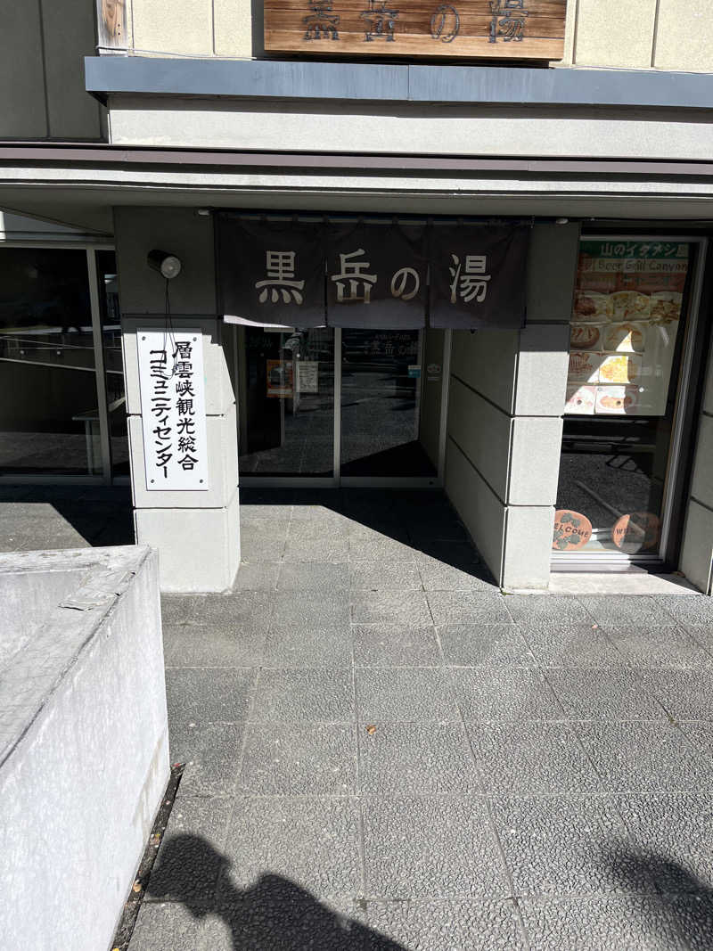 だいさんの黒岳の湯のサ活写真