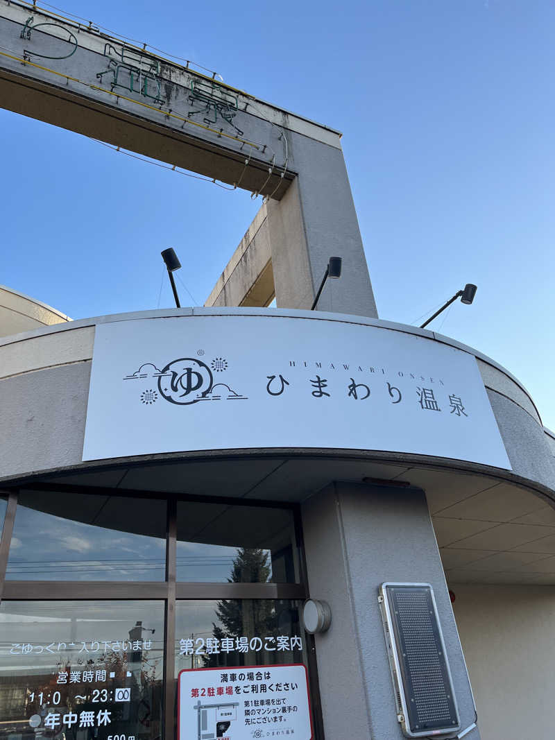 だいさんのひまわり温泉のサ活写真