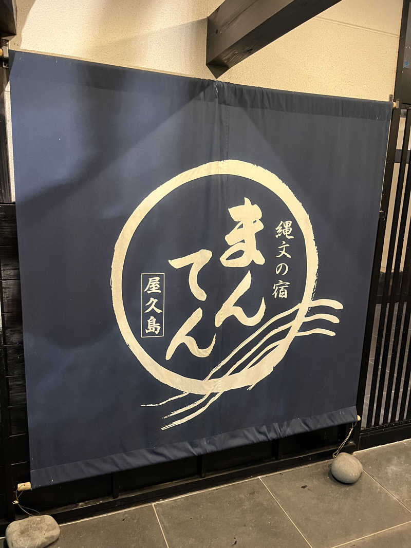 だいさんの縄文の宿まんてんのサ活写真