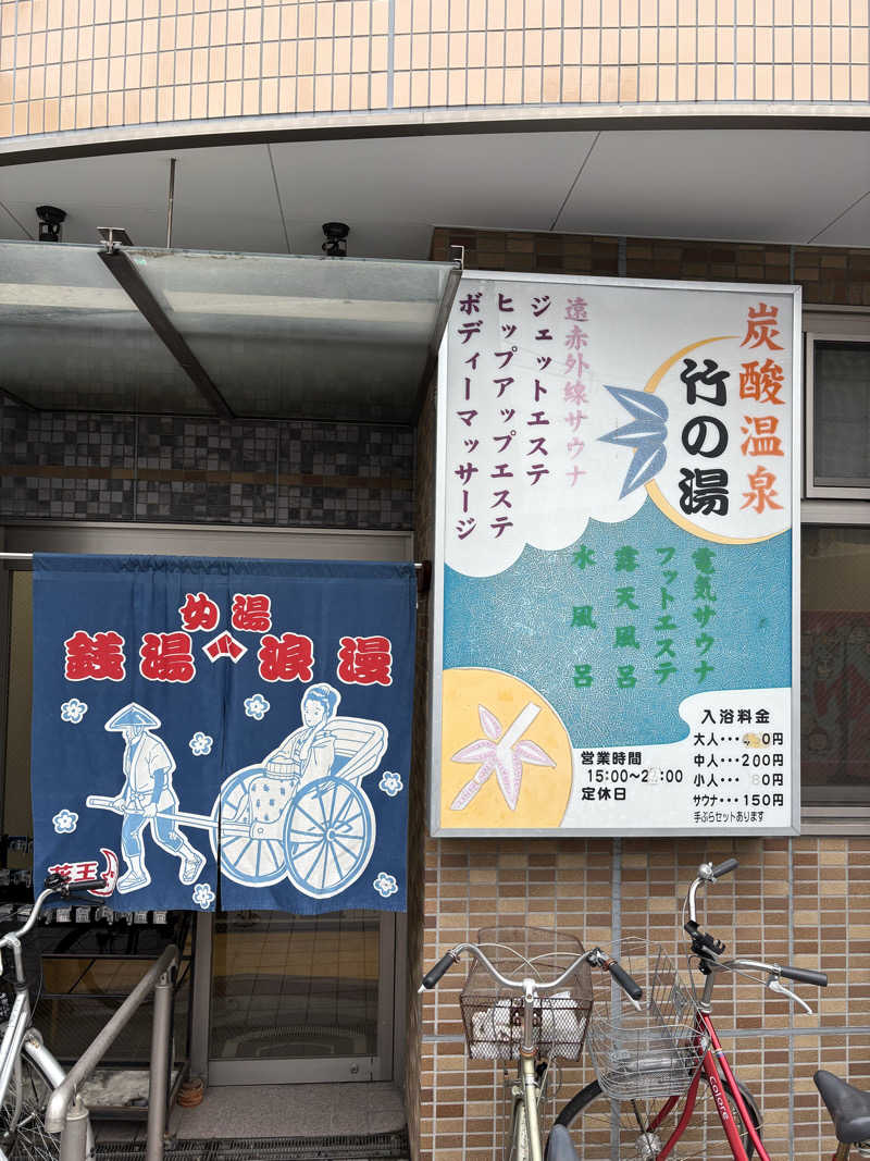 えまさんの竹の湯のサ活写真