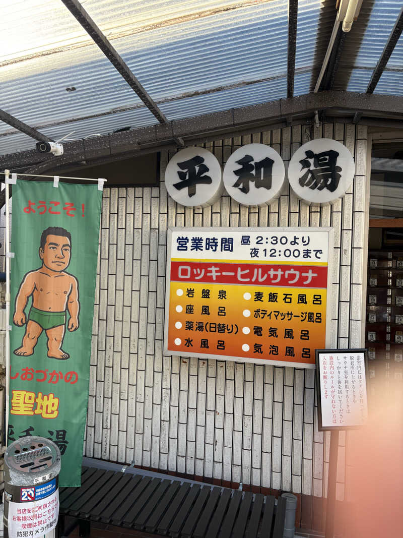 えまさんの平和湯のサ活写真