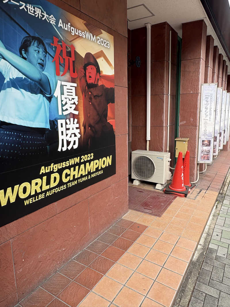 えまさんのウェルビー栄のサ活写真