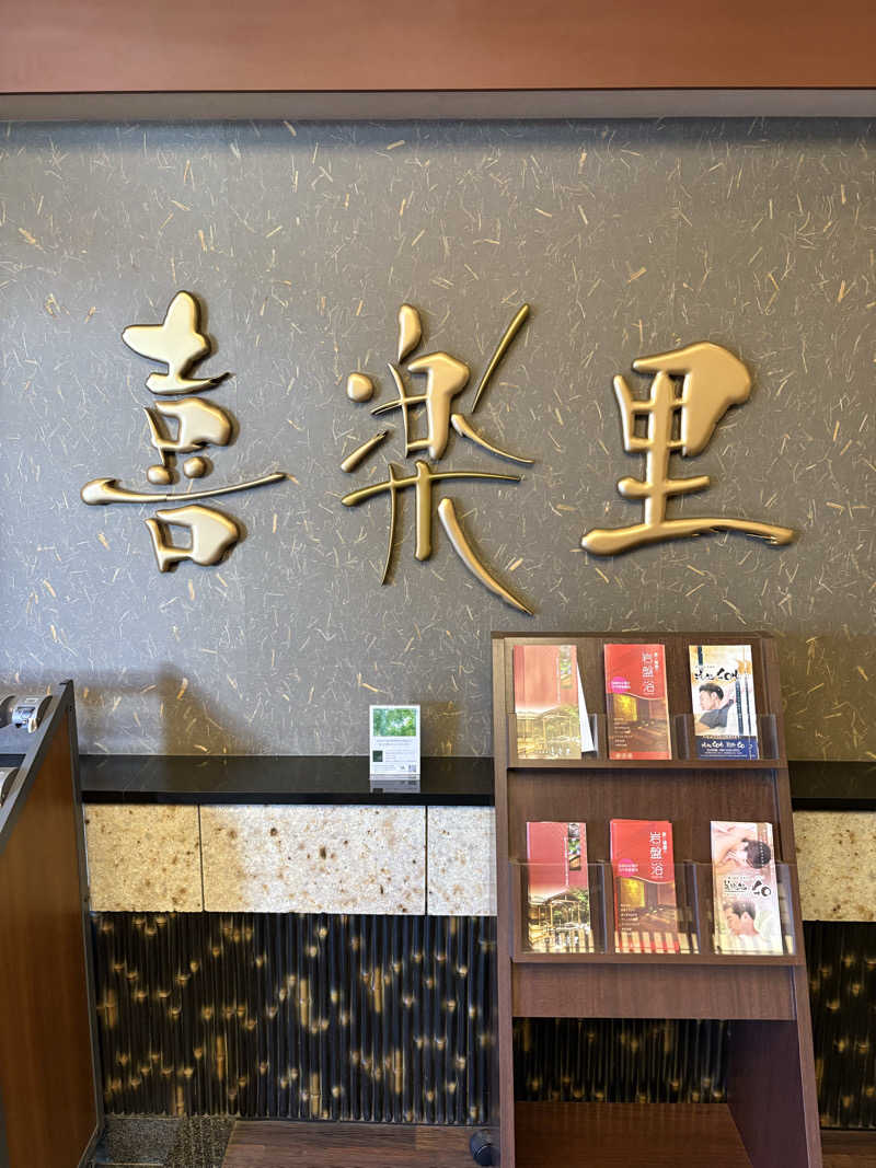 えまさんの溝口温泉 喜楽里のサ活写真