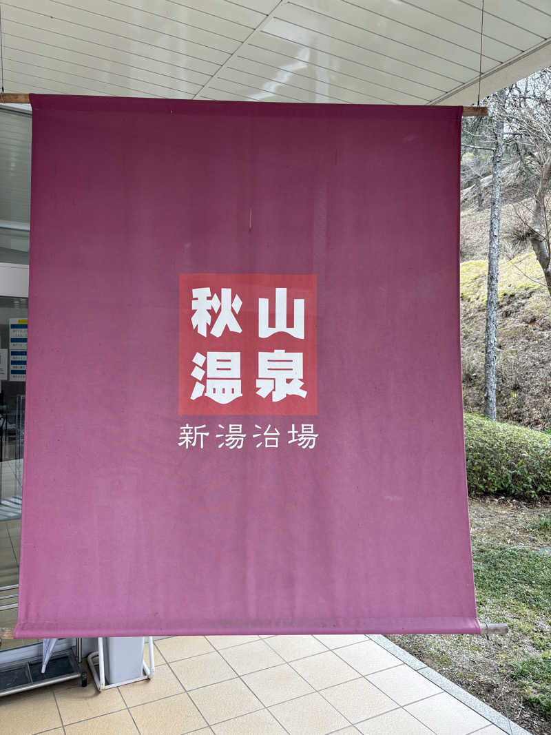 えまさんの秋山温泉のサ活写真