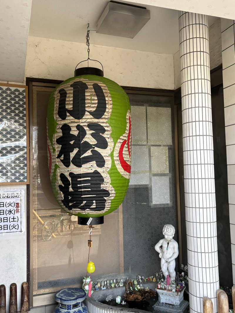 えまさんの小松湯のサ活写真