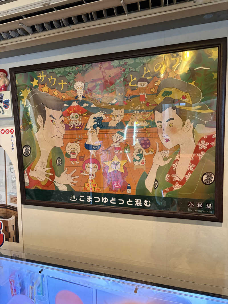 えまさんの小松湯のサ活写真