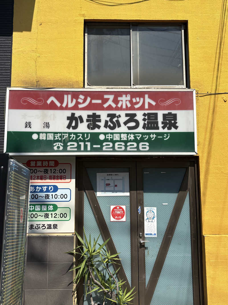 えまさんのかまぶろ温泉のサ活写真