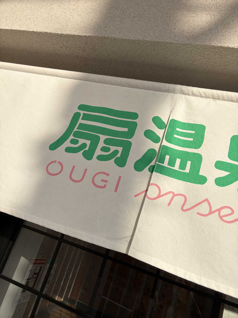 あずさんの扇温泉のサ活写真