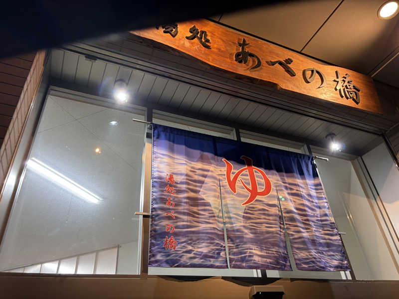 あずさんの湯処 あべの橋のサ活写真