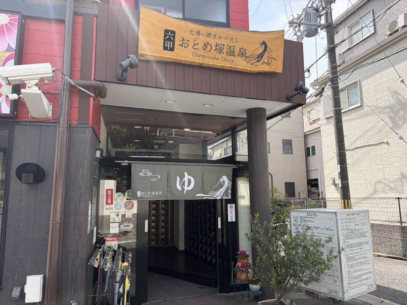 あずさんの湯あそびひろば 六甲おとめ塚温泉のサ活写真