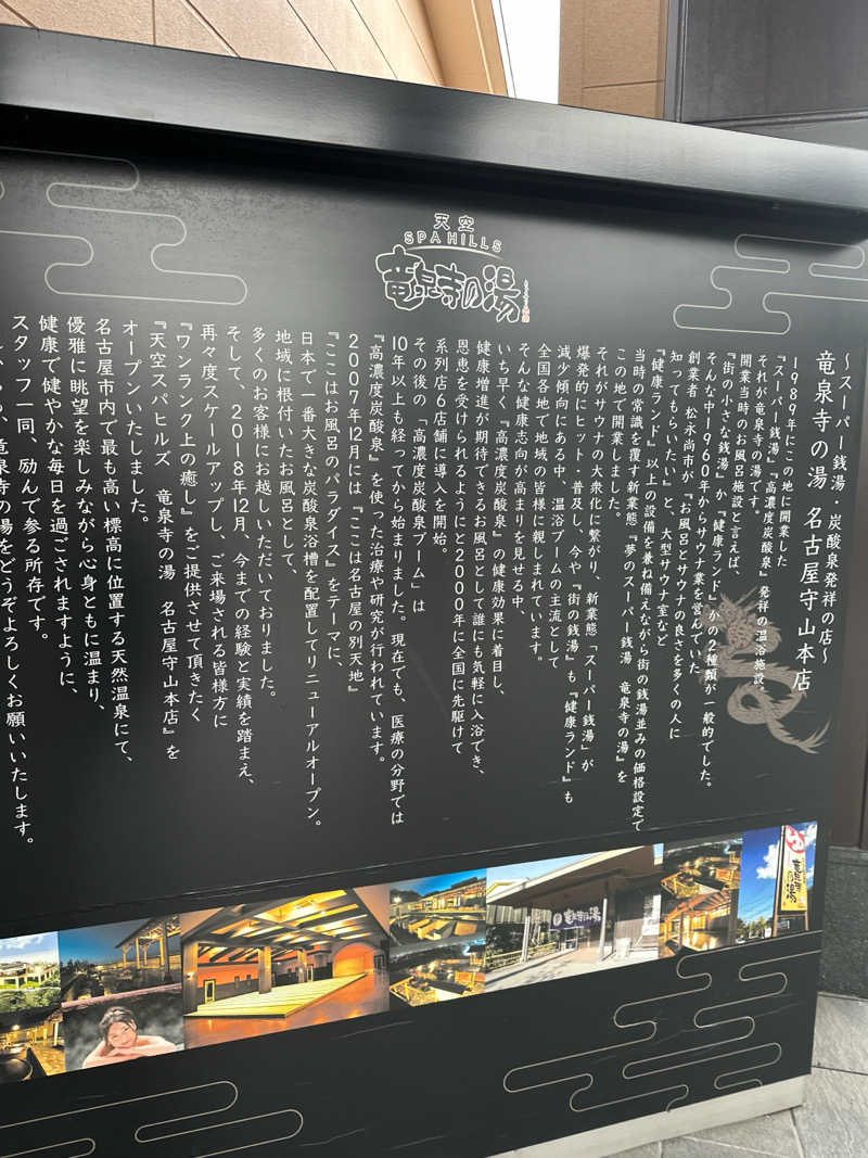 32さんの天空SPA HILLS 竜泉寺の湯 名古屋守山本店のサ活写真