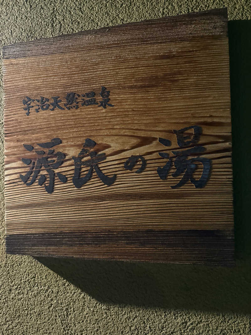 サウナカムラさんの宇治天然温泉 源氏の湯のサ活写真