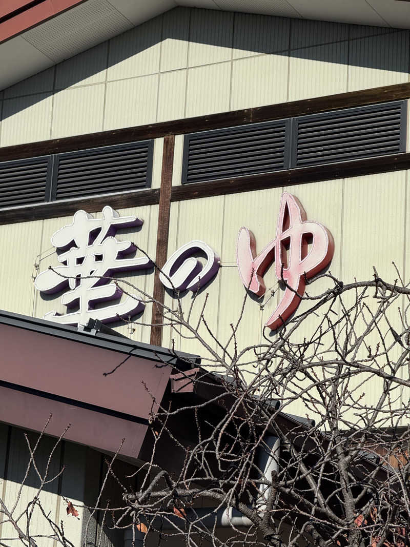 サウナカムラさんのスーパー健康ランド華のゆのサ活写真