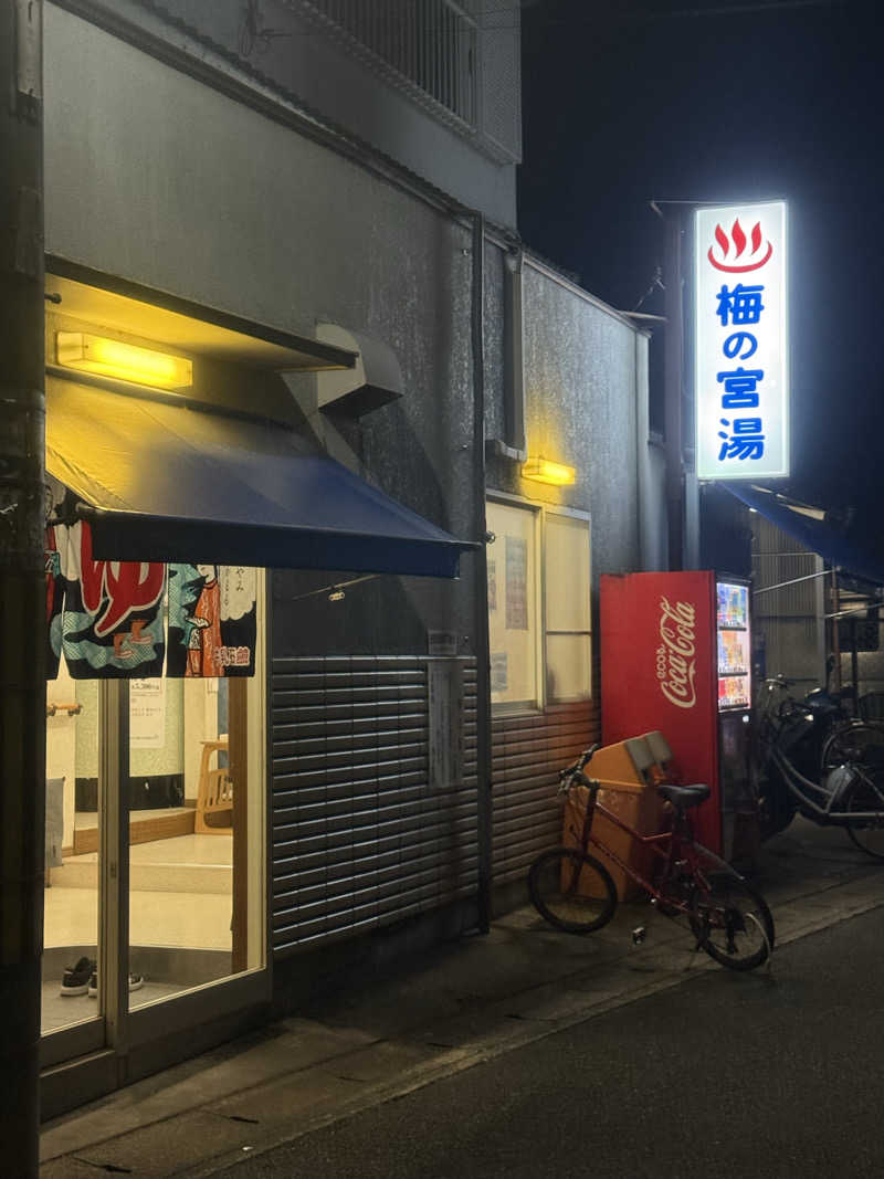 サウナカムラさんの梅の宮湯のサ活写真