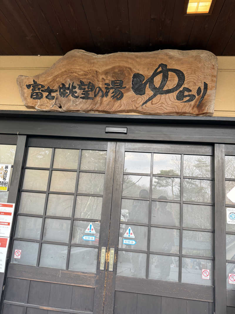 サウナカムラさんの富士眺望の湯 ゆらりのサ活写真