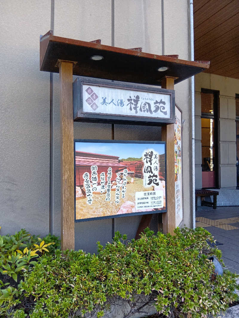 ももさんの美人湯 祥風苑のサ活写真