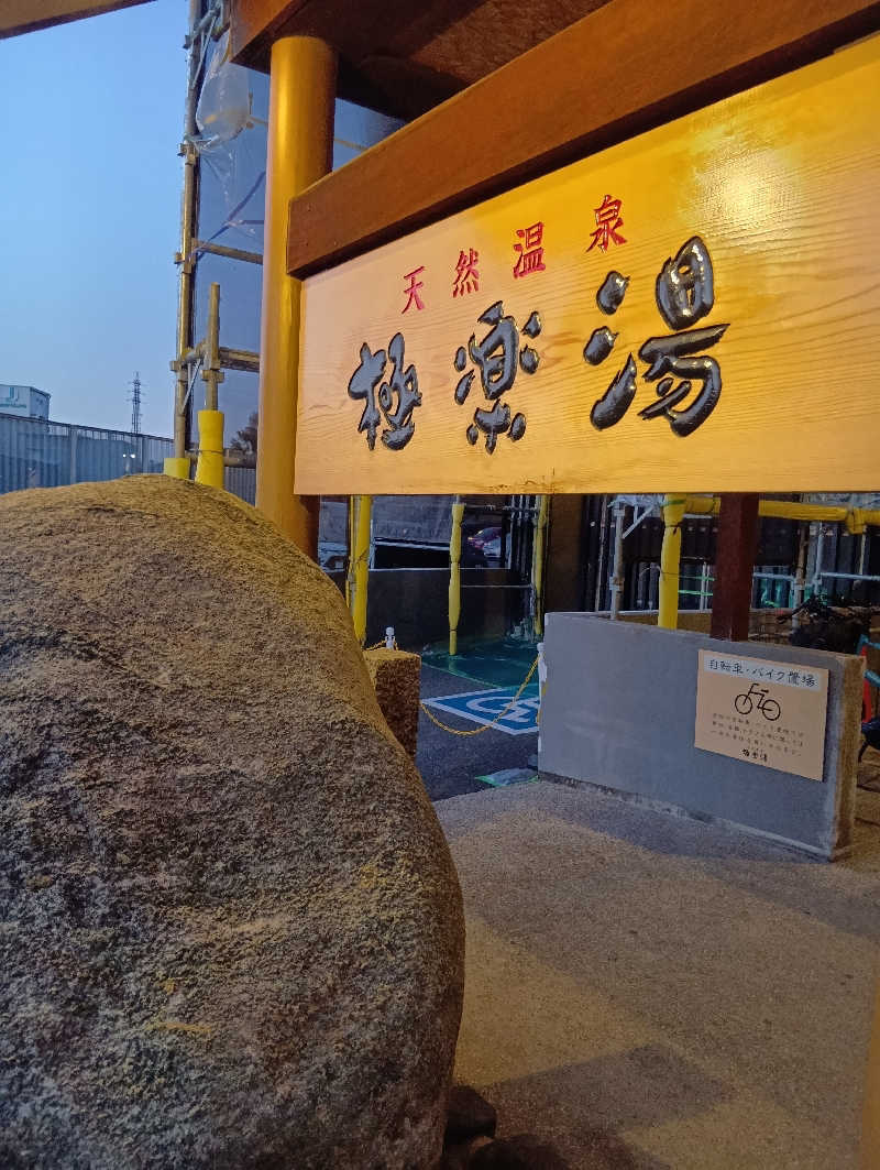 ももさんの極楽湯 茨木店のサ活写真