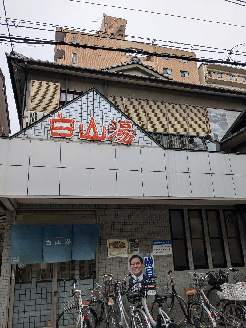 はるさんの白山湯 六条店のサ活写真