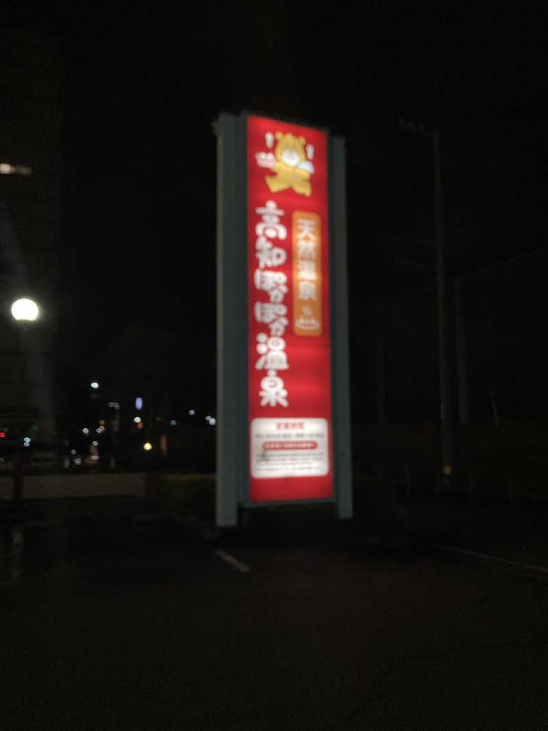 はるさんの高知ぽかぽか温泉のサ活写真