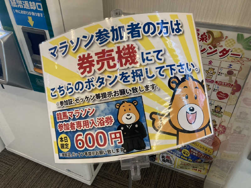 はるさんの高知ぽかぽか温泉のサ活写真