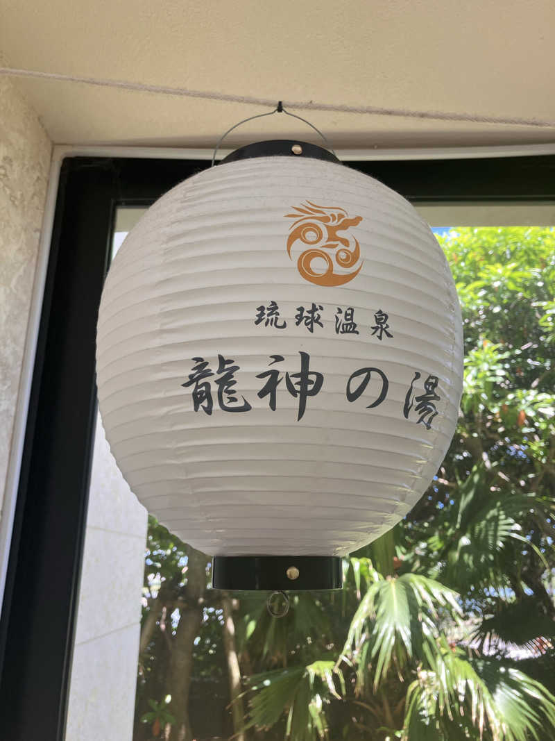 kumono_curtainさんの琉球温泉 龍神の湯のサ活写真