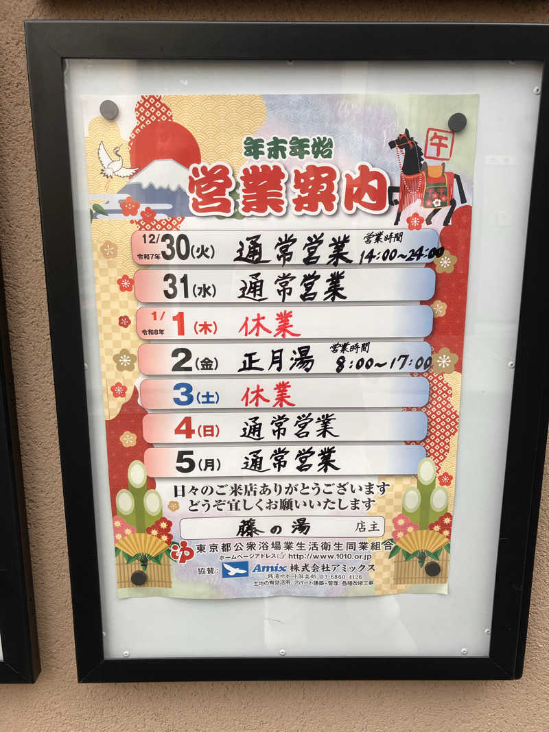 kumono_curtainさんの藤の湯のサ活写真
