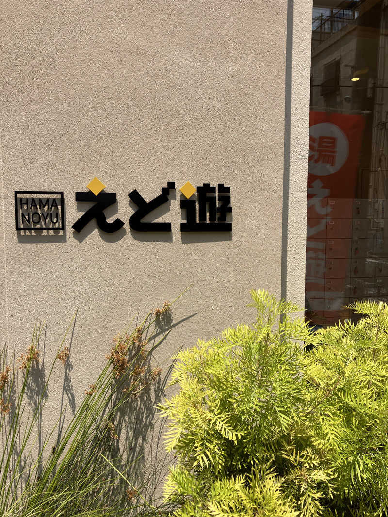 kumono_curtainさんのHAMANOYUえど遊のサ活写真