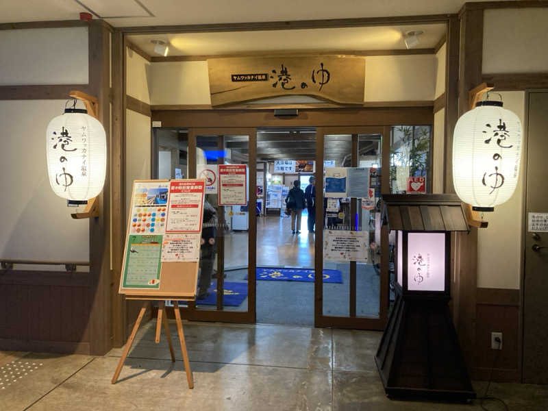 ひろりんさんのヤムワッカナイ温泉 港のゆのサ活写真