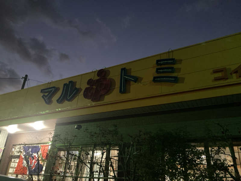 ひろりんさんのマルトミ鉱泉のサ活写真