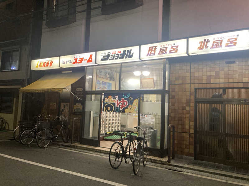 ひろりんさんのニューナショナル温泉のサ活写真