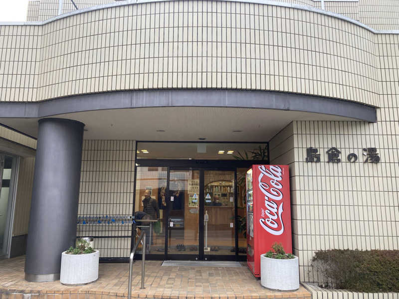 ひろりんさんの島倉乃湯のサ活写真