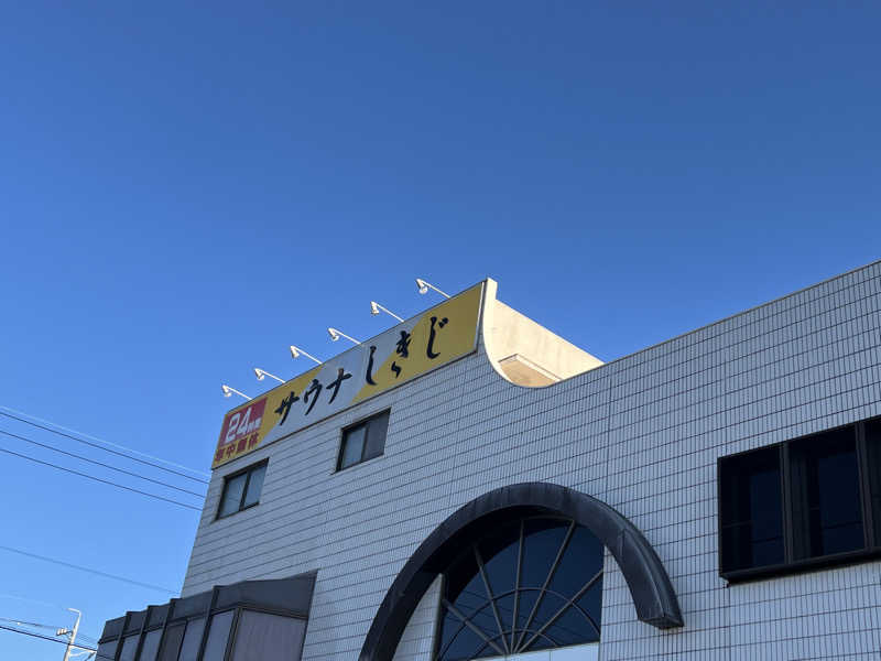 なかじ〜さんのサウナしきじのサ活写真