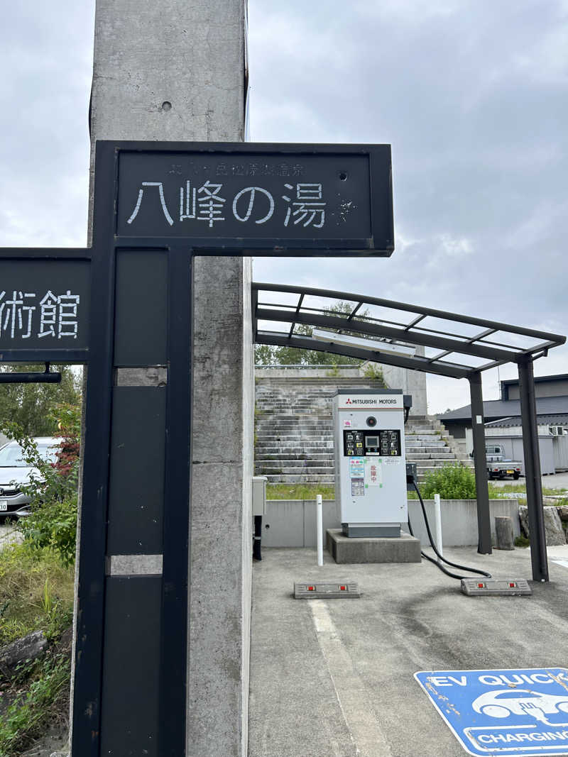 山崎さんの八峰の湯(ヤッホーの湯)のサ活写真