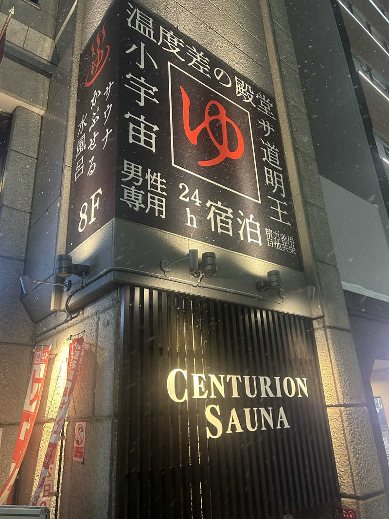 サウナ道さんのザ・センチュリオンサウナレスト&ステイ札幌のサ活写真