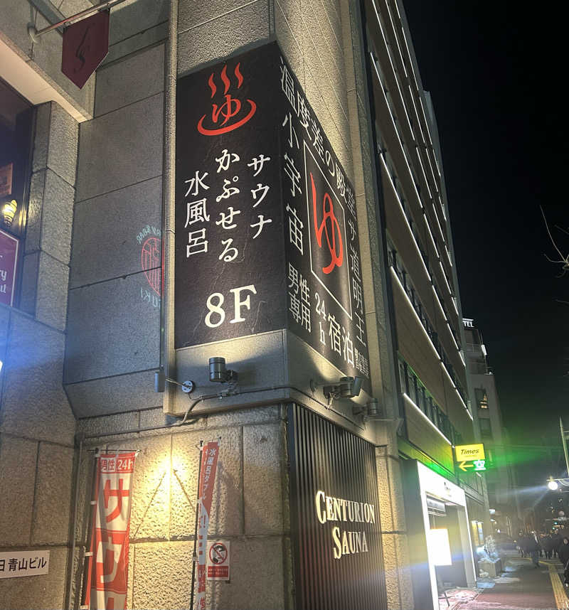 サウナ道さんのザ・センチュリオンサウナレスト&ステイ札幌のサ活写真